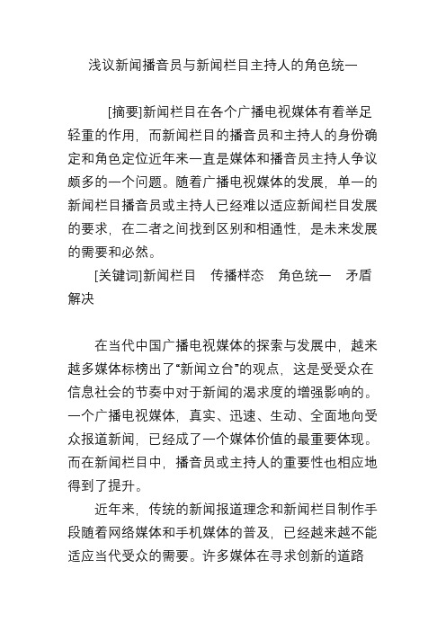 浅议新闻播音员与新闻栏目主持人的角色统一