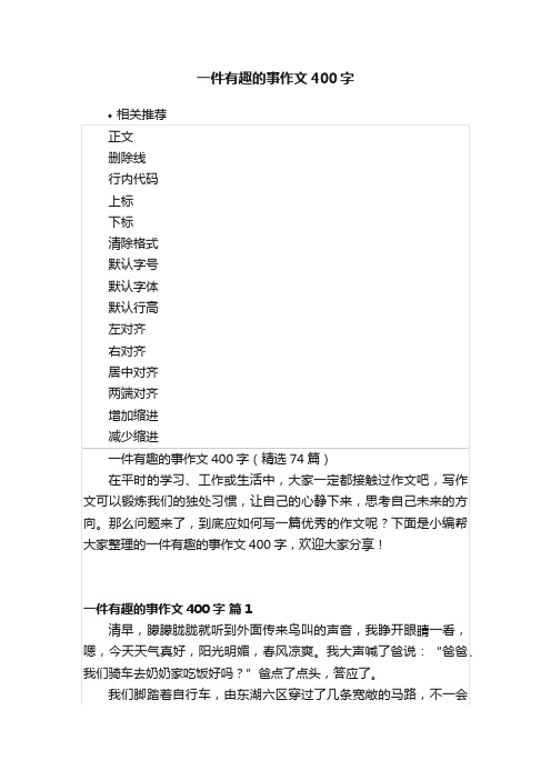 一件有趣的事作文400字