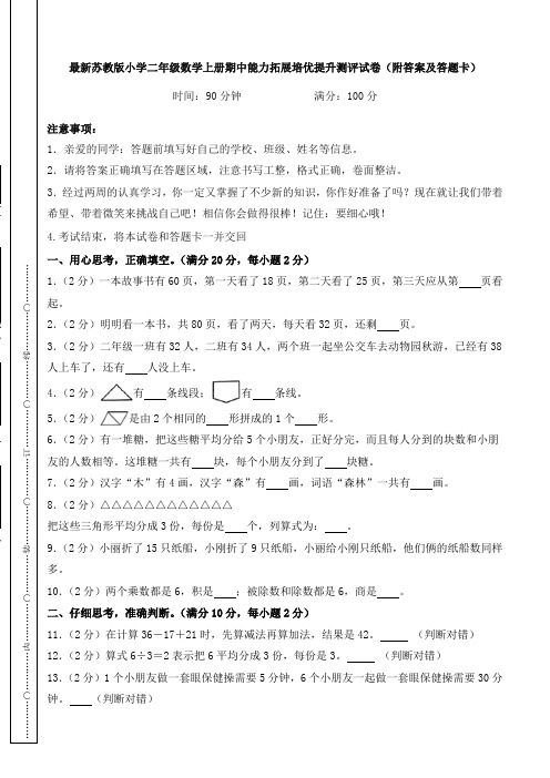 最新苏教版小学二年级数学上册期中能力拓展培优提升测评试卷(附答案及答题卡)