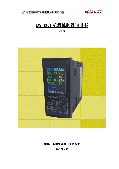 北京柏斯顿智能科技有限公司 BS-4361 机组控制器说明书 V1.00