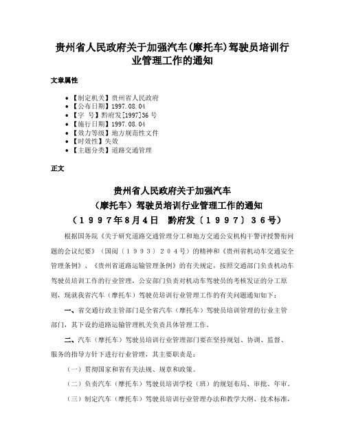 贵州省人民政府关于加强汽车(摩托车)驾驶员培训行业管理工作的通知