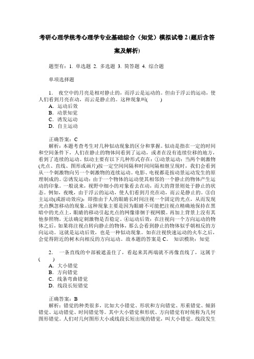 考研心理学统考心理学专业基础综合(知觉)模拟试卷2(题后含答案及解析)