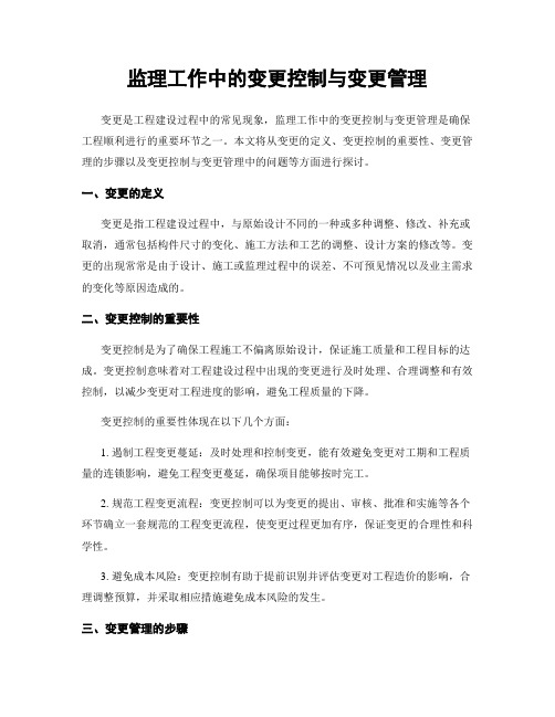 监理工作中的变更控制与变更管理