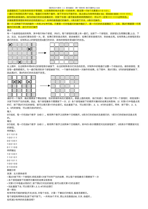 《程序设计与算法（二）算法基础》《第一周枚举》熄灯问题POJ-1222