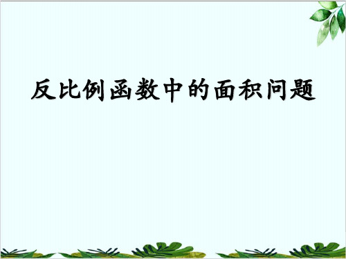 北师大版九年级上册反比例函数——反比例函数中的面积问题精品课件PPT