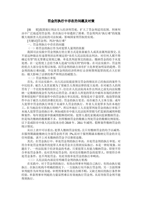 罚金刑执行中存在的问题及对策