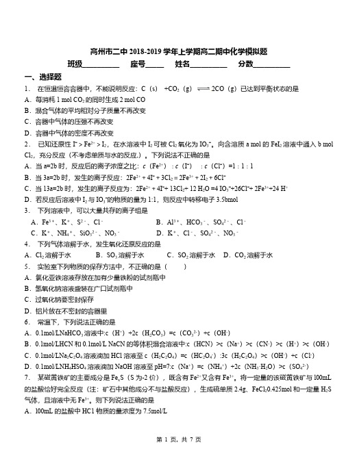 高州市二中2018-2019学年上学期高二期中化学模拟题
