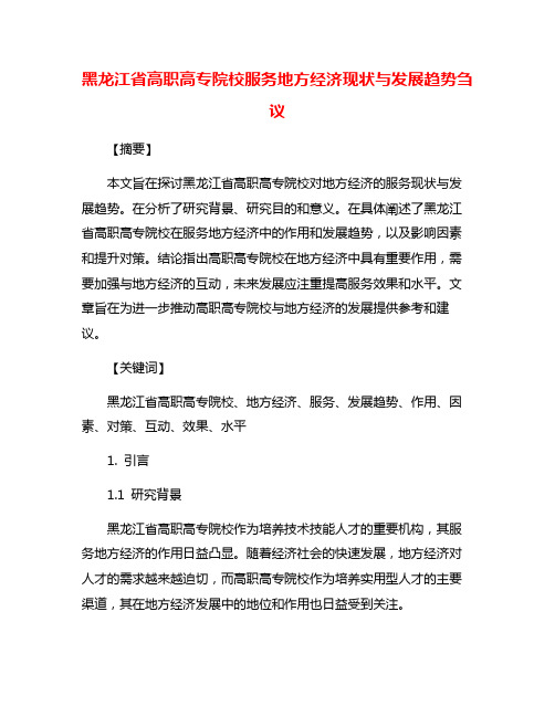 黑龙江省高职高专院校服务地方经济现状与发展趋势刍议