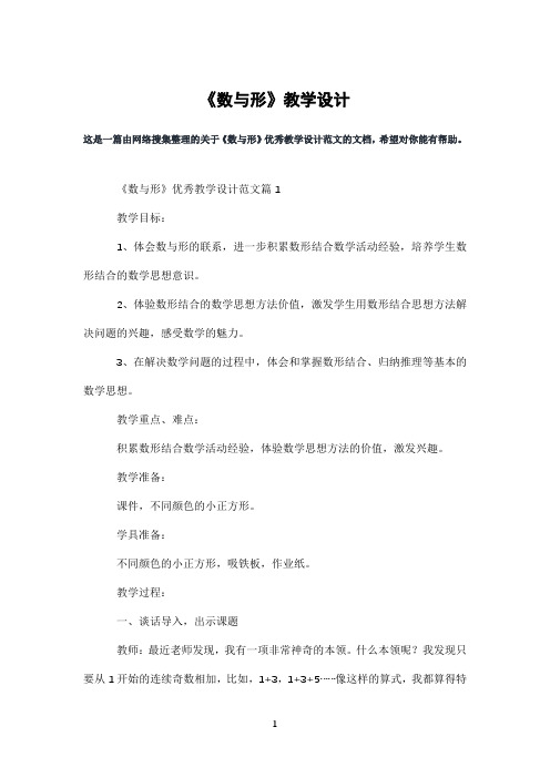 《数与形》教学设计