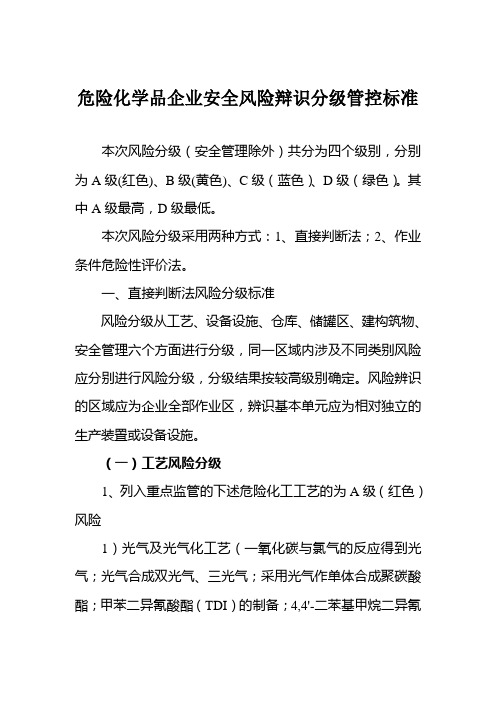 危险化学品企业安全风险辩识分级管控标准