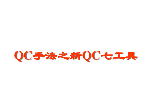 QC手法之新QC七大工具