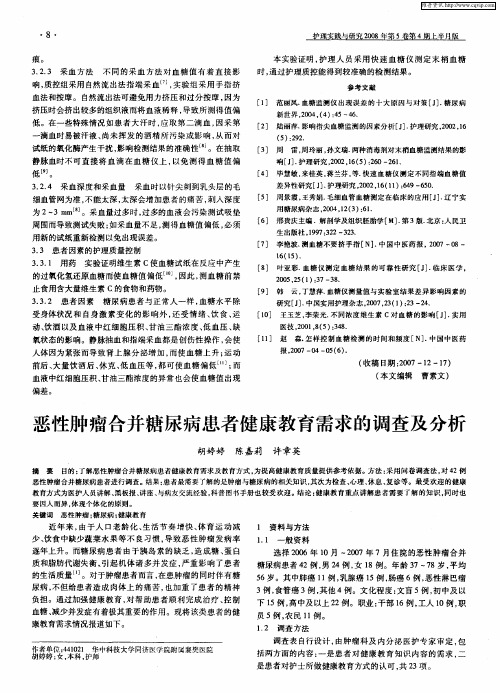 恶性肿瘤合并糖尿病患者健康教育需求的调查及分析