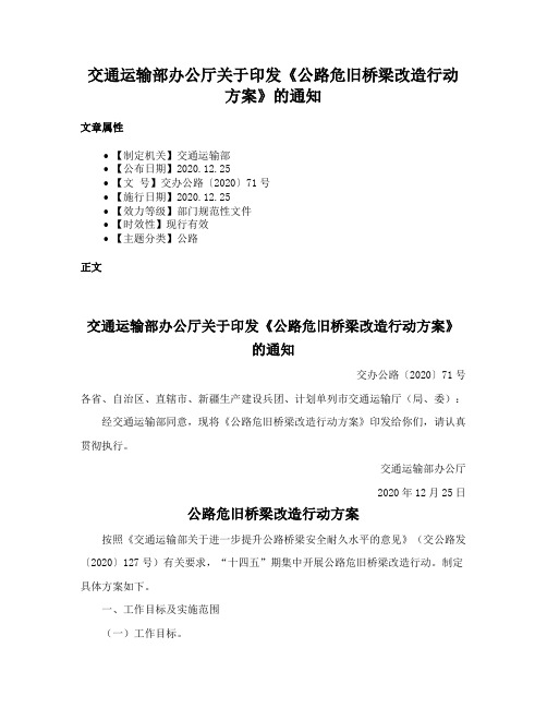 交通运输部办公厅关于印发《公路危旧桥梁改造行动方案》的通知