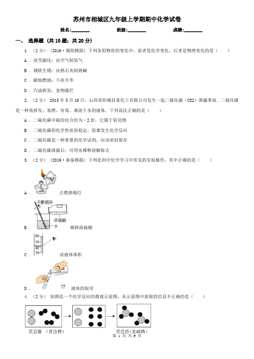 苏州市相城区九年级上学期期中化学试卷