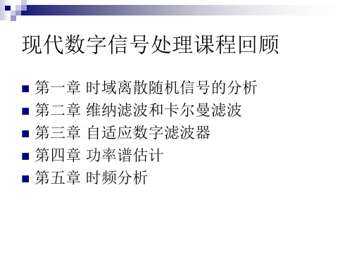 现代数字信号处理课程回顾