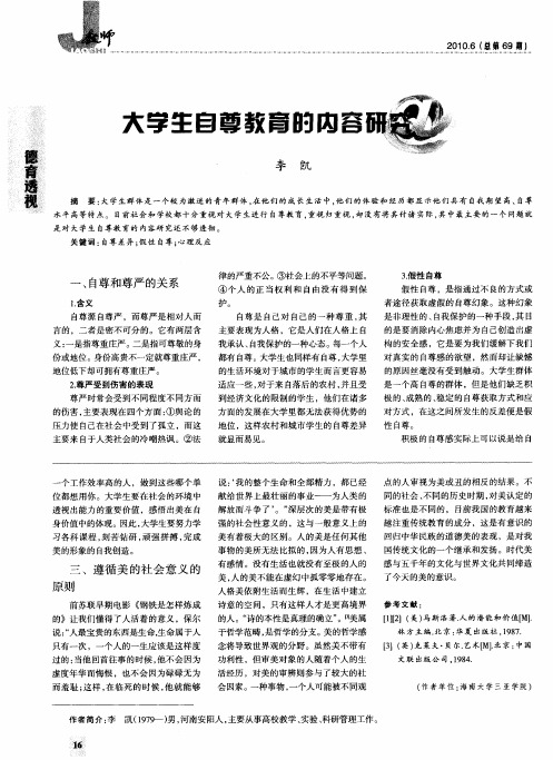 大学生自尊教育的内容研究