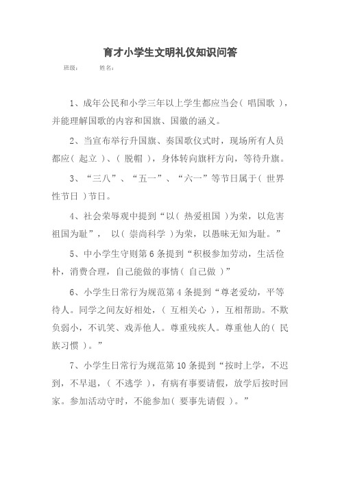 xx小学生文明礼仪知识竞赛试题含答案