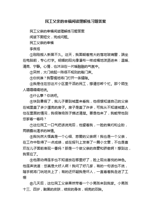 民工父亲的幸福阅读理解练习题答案