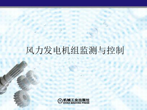 第四章 风力发电机组的并网技术 《风力发电机组监测与控制》课件