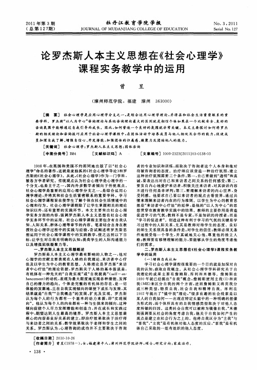 论罗杰斯人本主义思想在《社会心理学》课程实务教学中的运用