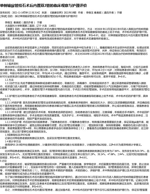 单侧输尿管结石术后内置双J管的临床观察与护理评价