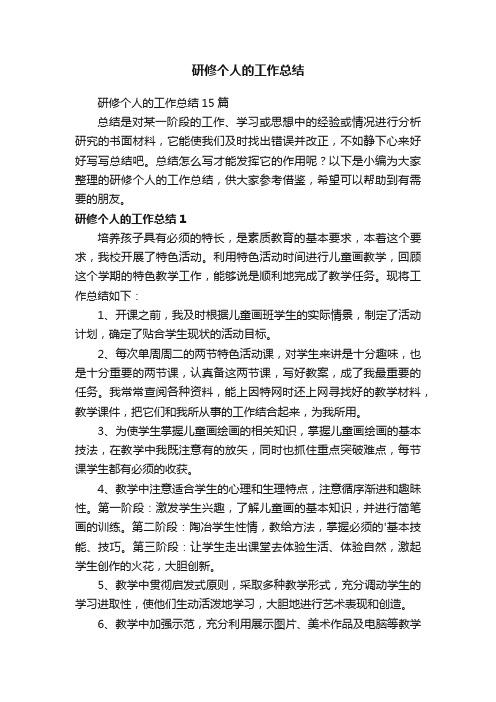 研修个人的工作总结15篇