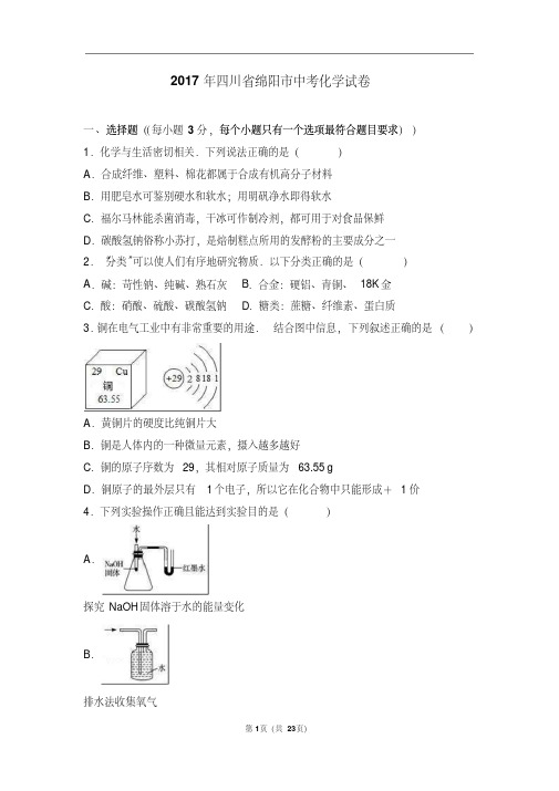 2017年四川省绵阳市中考化学试卷(解析版)(20200709201156)