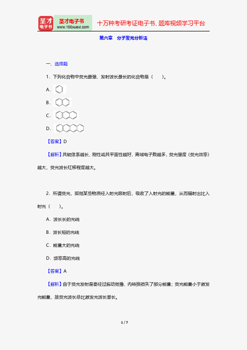 华中师范大学等六校合编《分析化学》(第4版)(下册)配套题库-章节题库-分子发光分析法【圣才出品】