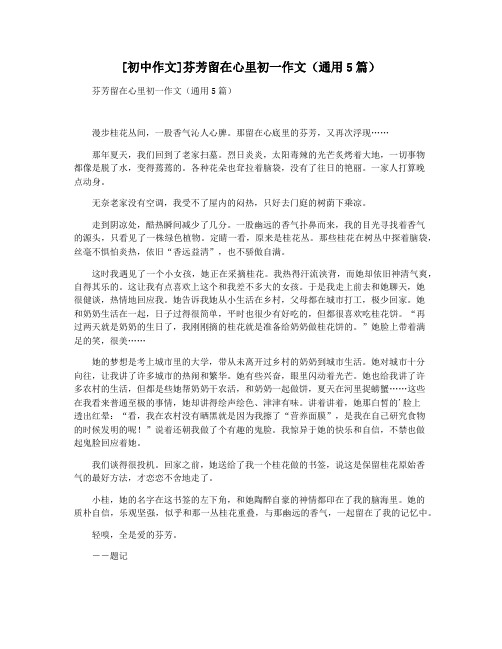 [初中作文]芬芳留在心里初一作文(通用5篇)