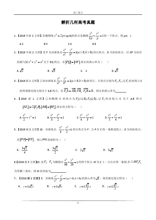 (完整word版)圆锥曲线高考真题汇编(2013--2019新课标卷)(2019)
