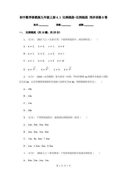 初中数学浙教版九年级上册4.1 比例线段-比例线段 同步训练G卷