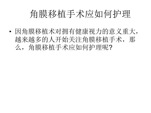 [医药]角膜移植手术应如何护理
