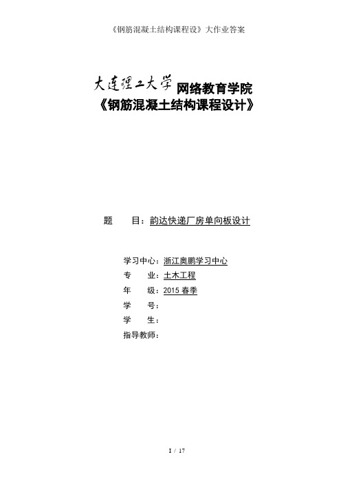 钢筋混凝土结构课程设大作业复习资料