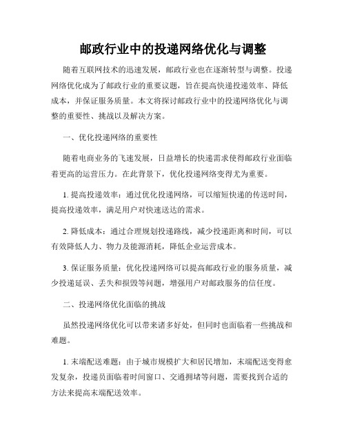 邮政行业中的投递网络优化与调整