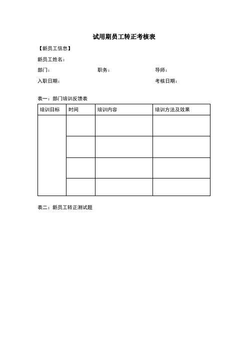 试用期员工转正考核表(通用版)