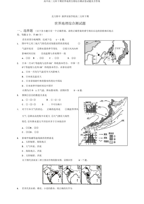 高中高二文科下期世界地理全册综合测试卷试题及含答案