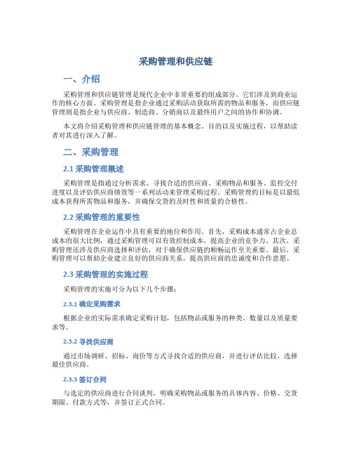 采购管理和供应链txt