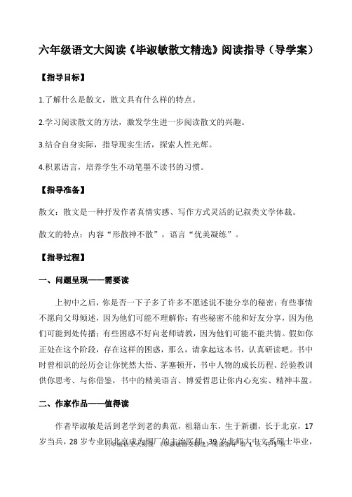 山东省泰安市东平县实验中学六年级语文下学期 大阅读 毕淑敏散文精选阅读指导(导学案)