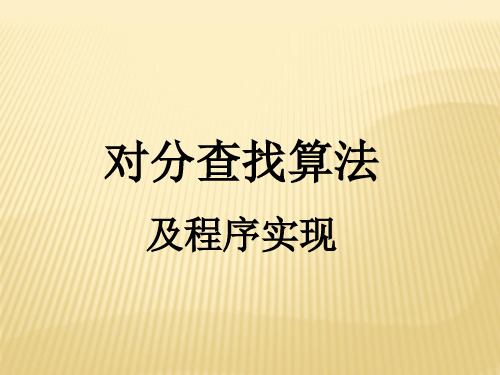 对分查找算法及程序实现