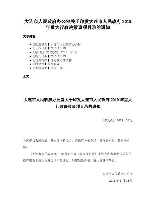 大连市人民政府办公室关于印发大连市人民政府2019年重大行政决策事项目录的通知