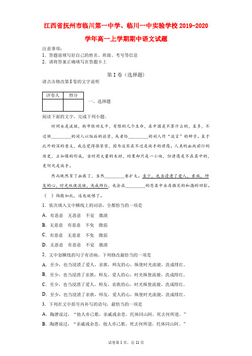 2019-2020学年江西省抚州市临川第一中学、临川一中实验学校高一上学期期中语文试题