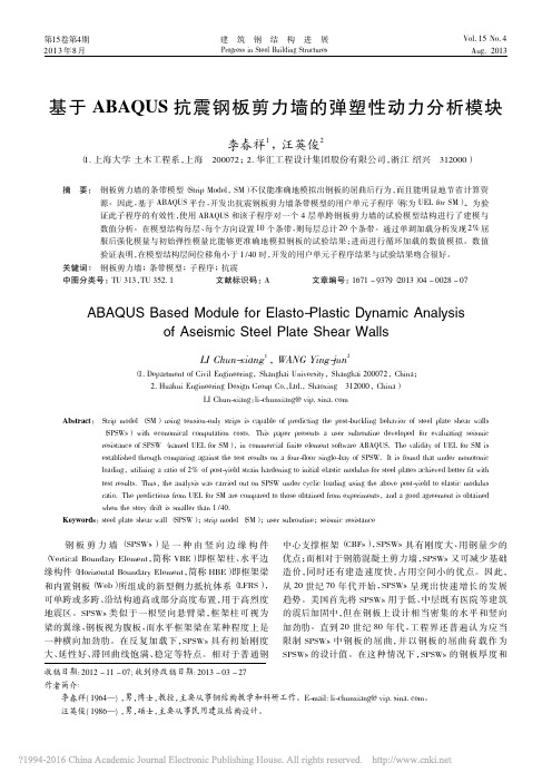 基于ABAQUS抗震钢板剪力墙的弹塑性动力分析模块_李春祥