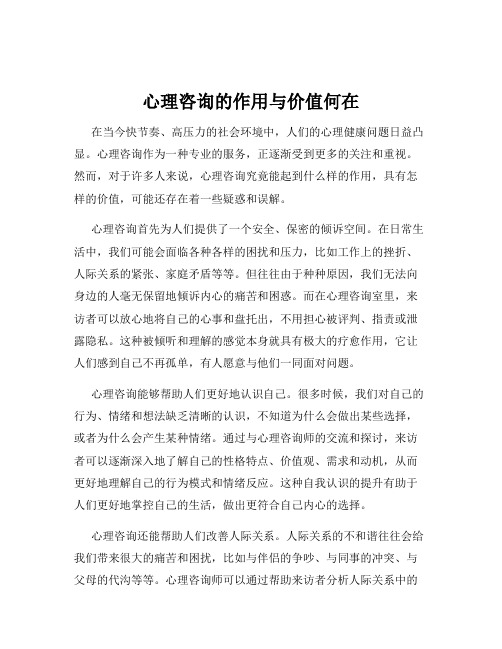 心理咨询的作用与价值何在