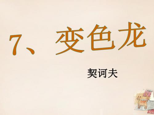 九年级语文下册 7《变色龙》课件 (新版)新人教版