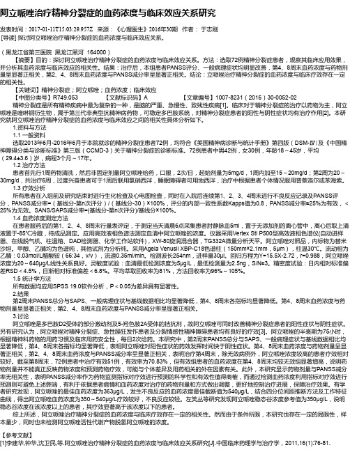 阿立哌唑治疗精神分裂症的血药浓度与临床效应关系研究