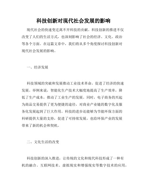 科技创新对现代社会发展的影响