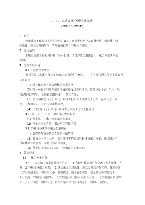 Ⅰ、Ⅱ、Ⅲ类方案分级管理规定-精选.pdf