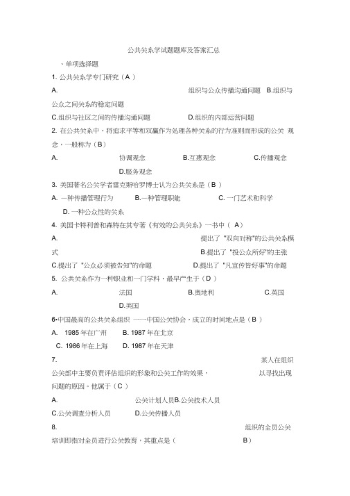 公共关系学试题题库大全及答案汇总word精品