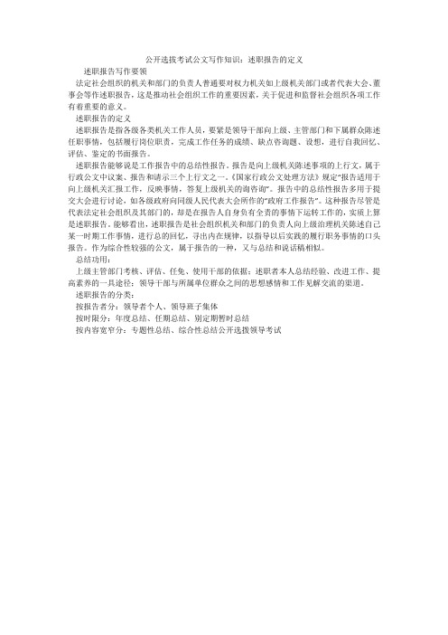 公开选拔考试公文写作知识:述职报告的定义