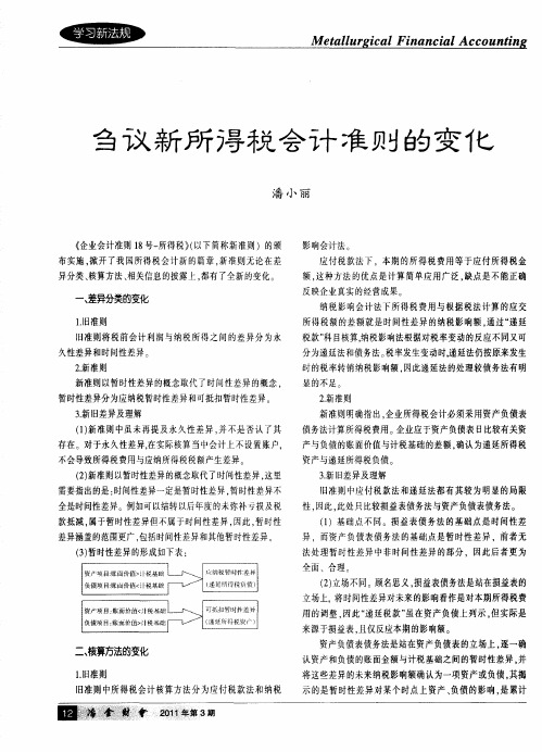 刍议新所得税会计准则的变化